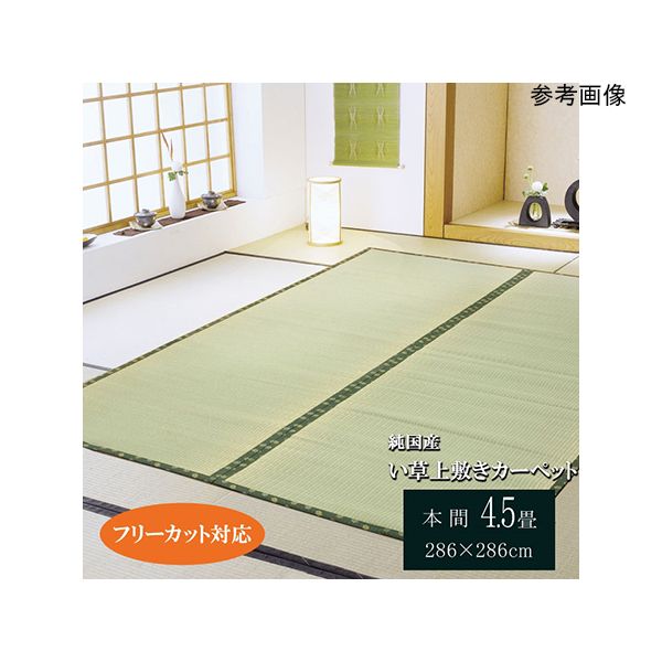 【個数：1個】1010150015402 直送 代引不可・他メーカー同梱不可 フリーカット い草 上敷き カーペット F竹 本間4．5畳 約286×286cm 裏：ウレタン張り