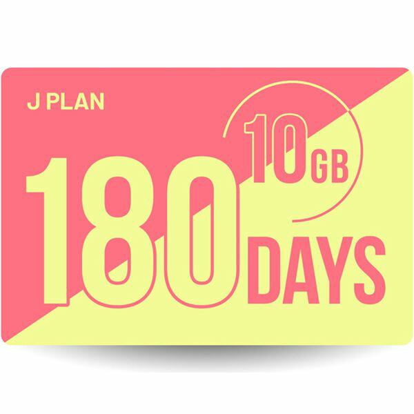 J-180D-10GB SIMカード 180日10GBプラン Jプラン 期間内使い切りプラン J180D10GB