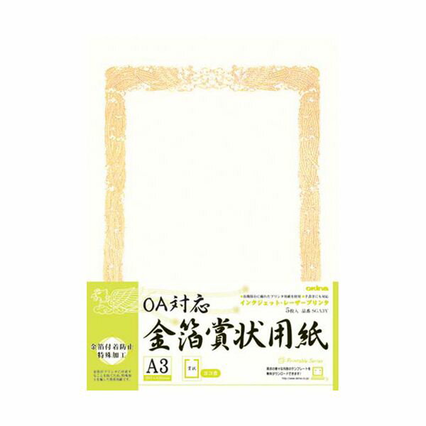 SGA3Y OA対応 金箔賞状用紙A3縦型ヨコ書 5枚入