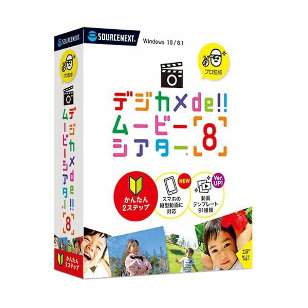 284030 ソースネクスト デジカメde!!ムービーシアター8