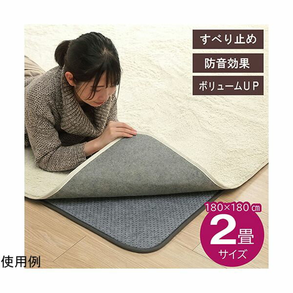 1291530014902 ラグ 下敷き 滑り止め 滑りにくい ボリューム クッション性 約180×180cm ホットカーペット対応