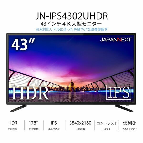 JN-IPS4302UHDR 直送 代引不可・他メーカー同梱不可 ジャパンネクスト 43インチ ワイド 4K液晶ディスプレイ(3840x2160/HDMIx3/DP/VGA/IPS/HDR/ハーフグレア/スピーカー/1年保証) JNIPS4302UHDR