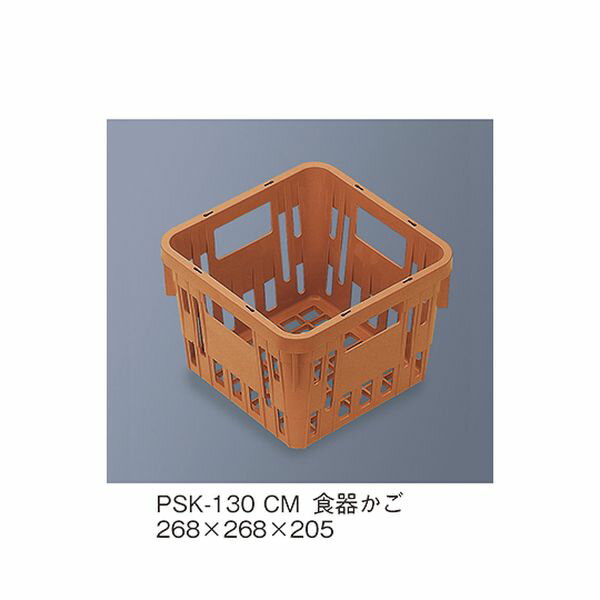 PSK-130_CM SKラック 食器かご キャメル PSK130_CM