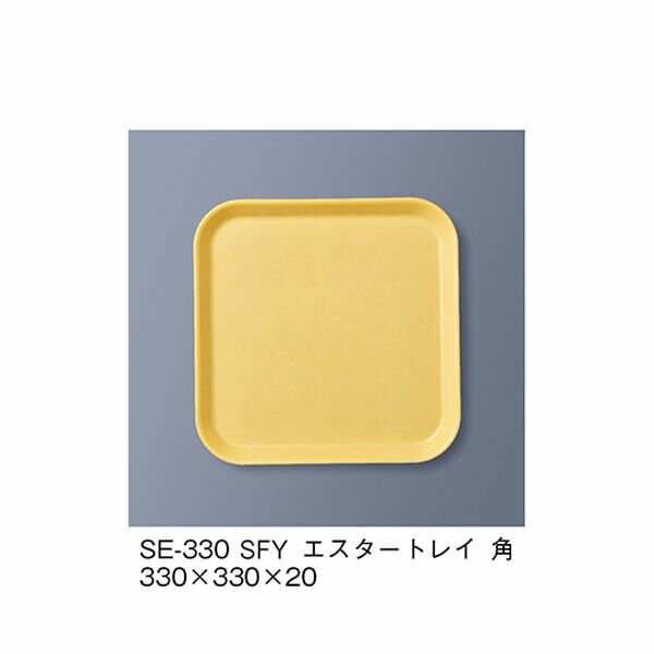 SE-330_SFY エスタートレイ角 サフランイエロー SE330_SFY