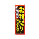 ●通常メーカーの都合により、ご注文後納期確定まで約5日かかります。稀に欠品等で、2週間以上手配状況確認にお時間がかかり、手配できない場合もあります。【商品説明】特徴販促に最適仕様W600×H1800素材：ポリエステル製荷姿サイズ：116×14×265 mm　80 g　[荷姿サイズについて]類似商品はこちら2775 お持ち帰りできます のぼり3,636円3391 お持ち帰りできます のぼり2,059円21083 お持ち帰りできます 黄 のぼり3,037円7165 Take Outできたて お持ち帰り3,037円7473180 のぼり お持ち帰りできます 52,653円7473180 のぼり お持ち帰りできます 52,360円YLI6401 のぼり F－417 TAKE 2,891円7463230 のぼり アイスクリーム 2662,973円7463140 のぼり お好み焼き 3352 2,653円7473130 のぼり お弁当 8166 452,653円7473750 のぼり うどん・そば 509 2,238円7473730 のぼり うどん 507 4532,238円