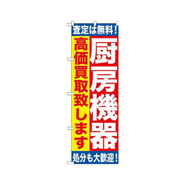 GNB-1181 厨房機器 高価買取致します のぼり GNB1181