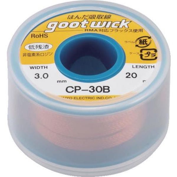 グット CP-30B はんだ吸取線 ボビンケース入 幅3．0mmCP30B CP30B
