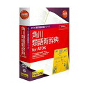 【12/1限!確率1/2★最大100%P還+最大400円OFFクーポン+P4倍】1431085 ジャストシステム 角川類語新辞典 for ATOK(NW2)