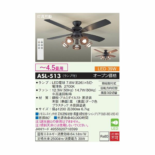 ASL-513 シーリングファンライト ～4．5畳用 ブラック ASL513