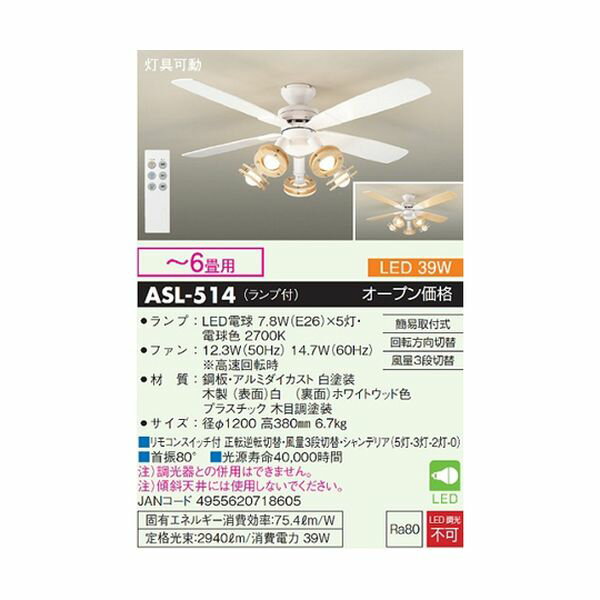 ASL-514 シーリングファンライト ～6畳用 ホワイト ASL514