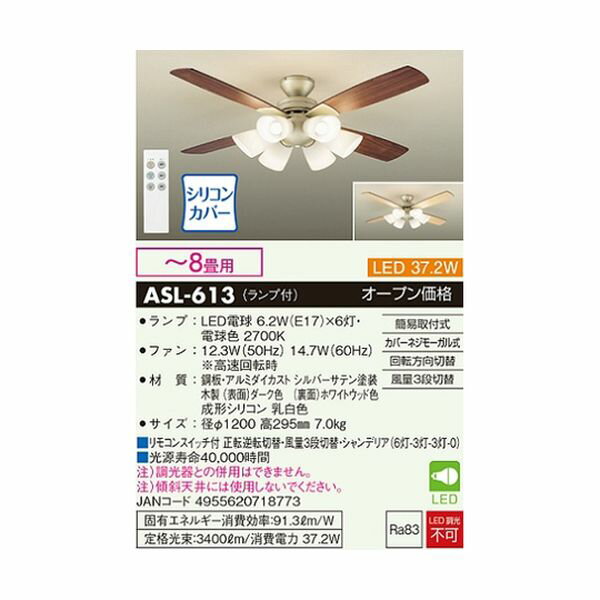 ASL-613 シーリングファンライト ダーク／ホワイトウッド ASL613