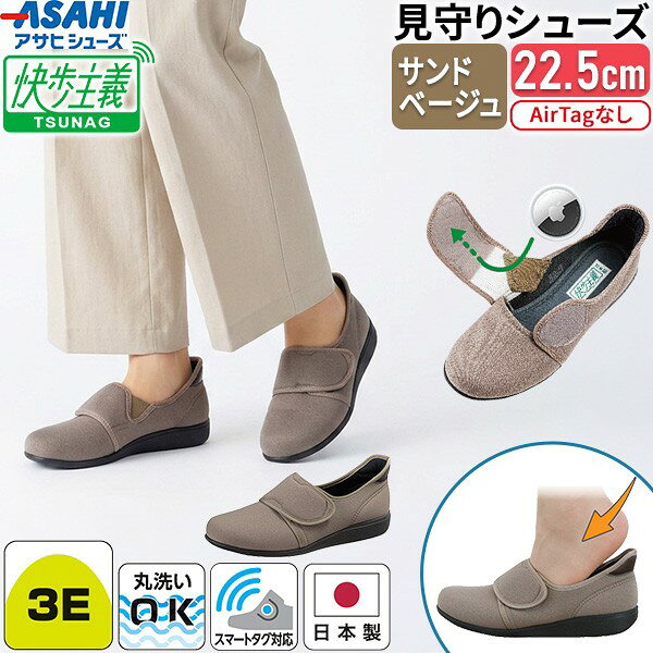 ＜関連商品＞▼【レディース】 全カラー・全サイズ・AirTag有無はこちら▼▶ 画像をクリックして全バリエーションを見る▼【メンズ】 全カラー・全サイズ・AirTag有無はこちら▼▶ 画像をクリックして全バリエーションを見るこの商品は【靴単品(AirTagなし) サンドベージュ 22.5cm】です※販売終了などにより、リンク先が表示されない場合があります【商品説明】＜見守りシニアシューズ 快歩主義 - L179＞【見守り機能】●胛(こう)ベルト裏面のポケットにスマートタグ(AirTag等)を収納できます。●対応アプリ(iOSの「探す」等)で靴の移動方向や検知位置を確認できます。●月額費用のかからないスマートタグを利用するため、ランニングコストがかかりません。●靴を履いたままでも胛ベルトを開いてスマートタグを出し入れできる設計です。●ポケットは足と機器の間に緩衝材が入る構造で、歩行時の違和感を軽減します。※本製品の構造に関する技術は実用新案登録済みです(実用新案登録第3255014号)【快歩主義の歩行サポート】●ひざの負担を軽減しスムーズな体重移動を促す「フットオンコントローラーシステム」採用。●つま先・踵のそり上げとソール意匠で、つまずきにくい設計。●ソール接地面の「おろし意匠」とゴムの弾力性・グリップ性で、すべりにくい設計。●独自配合のゴムソールは水に浮くほど軽く、屈曲性・クッション性で足の負担を軽減。●加硫製法(バルカナイズ製法)でアッパーに弾力性があり、型くずれしにくい構造。●弱い力でも踵が入りやすい独自構造のカウンターで、かがまずに履きやすい。【「AirTagなし」について】※スマートタグ(AirTag等)本体は付属しておりません。別途ご準備ください。【仕様】●モデル：快歩主義 L179(レディース)●カラー：サンドベージュ・ブラック●サイズ展開：21.5〜25.0cm●足囲：3E●ヒール高：約2.5cm●重量：約190g(片方) ※サイズにより異なります。●表材：合成繊維(ポリエステル)●底材：ゴム底●生産国：日本●説明書(ご使用のしおり)同梱※AirTag、iPhone、iPad、iOSはApple Inc.の商標です。※掲載画像はお使いのモニター環境等により、実際の商品と色合いが異なって見える場合がございます。検索関連ワード(商品の説明ではありません ) 快歩主義 カイホシュギ かいほしゅぎ ツナグ TSUNAG つなぐ 快歩主義ツナグ L179 アサヒシューズ ASAHI アサヒ 日本製 見守りシューズ 見守り 見守りグッズ 徘徊 徘徊対策 徘徊防止 認知症 認知症対策 介護 介護用品 スマートタグ AirTag AirTag対応 エアタグ タグ収納 収納ポケット ポケット付き 紛失防止 迷子防止 位置情報 追跡 介護シューズ 介護靴 介護用シューズ リハビリシューズ シニアシューズ コンフォートシューズ 高齢者 シニア お年寄り 父 母 祖父 祖母 レディース 女性用 婦人 3E 幅広 ワイド ゆったり 軽量 軽い つまずきにくい すべりにくい 滑りにくい 転倒防止 歩きやすい 履きやすい 脱ぎやすい ベルト 甲ベルト 面ファスナー マジックテープ 施設 デイサービス 病院 リハビリ 散歩 外出 お出かけ 屋外 敬老の日 父の日 母の日 誕生日 プレゼント ギフト 贈り物 実用新案 KS23991 サンドベージュ 22.5cm 類似商品はこちら見守りシューズ 快歩主義 ツナグ L179 K9,196円見守りシューズ 快歩主義 ツナグ L179 K9,196円～見守りシューズ 快歩主義 ツナグ L179 K14,280円見守りシューズ 快歩主義 ツナグ L179 K9,196円見守りシューズ 快歩主義 ツナグ L179 K9,196円見守りシューズ 快歩主義 ツナグ L179 K9,196円見守りシューズ 快歩主義 ツナグ L179 K9,196円見守りシューズ 快歩主義 ツナグ L179 K9,196円見守りシューズ 快歩主義 ツナグ L179 K9,196円見守りシューズ 快歩主義 ツナグ L179 K9,196円見守りシューズ 快歩主義 ツナグ L179 K9,196円見守りシューズ 快歩主義 ツナグ L179 K9,196円