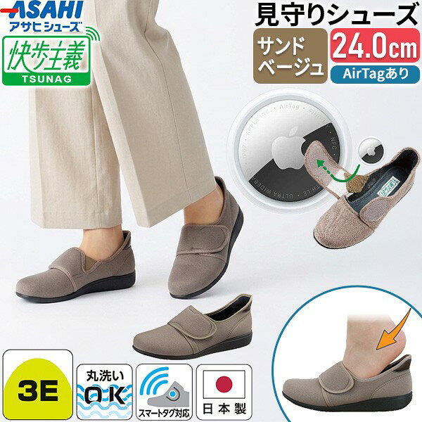 ＜関連商品＞▼【レディース】 全カラー・全サイズ・AirTag有無はこちら▼▶ 画像をクリックして全バリエーションを見る▼【メンズ】 全カラー・全サイズ・AirTag有無はこちら▼▶ 画像をクリックして全バリエーションを見るこの商品は【セット(AirTagあり) サンドベージュ 24.0cm】です※販売終了などにより、リンク先が表示されない場合があります【商品説明】＜見守りシニアシューズ 快歩主義 - L179＞【見守り機能】●胛(こう)ベルト裏面のポケットにスマートタグ(AirTag等)を収納できます。●対応アプリ(iOSの「探す」等)で靴の移動方向や検知位置を確認できます。●月額費用のかからないスマートタグを利用するため、ランニングコストがかかりません。●靴を履いたままでも胛ベルトを開いてスマートタグを出し入れできる設計です。●ポケットは足と機器の間に緩衝材が入る構造で、歩行時の違和感を軽減します。※本製品の構造に関する技術は実用新案登録済みです(実用新案登録第3255014号)【快歩主義の歩行サポート】●ひざの負担を軽減しスムーズな体重移動を促す「フットオンコントローラーシステム」採用。●つま先・踵のそり上げとソール意匠で、つまずきにくい設計。●ソール接地面の「おろし意匠」とゴムの弾力性・グリップ性で、すべりにくい設計。●独自配合のゴムソールは水に浮くほど軽く、屈曲性・クッション性で足の負担を軽減。●加硫製法(バルカナイズ製法)でアッパーに弾力性があり、型くずれしにくい構造。●弱い力でも踵が入りやすい独自構造のカウンターで、かがまずに履きやすい。【仕様】●モデル：快歩主義 L179(レディース)●カラー：サンドベージュ・ブラック●サイズ展開：21.5〜25.0cm●足囲：3E●ヒール高：約2.5cm●重量：約190g(片方) ※サイズにより異なります。●表材：合成繊維(ポリエステル)●底材：ゴム底●生産国：日本●説明書(ご使用のしおり)同梱※AirTag、iPhone、iPad、iOSはApple Inc.の商標です。※掲載画像はお使いのモニター環境等により、実際の商品と色合いが異なって見える場合がございます。＜AirTag 第2世代＞●持ち物に取り付けるだけで、iPhoneの「探す」アプリから位置を確認できるApple純正の紛失防止タグです。●第2世代はスピーカーの音量がこれまでで最も大きくなり(従来比50%アップ)、検知できる範囲も広がりました。【型番】MFE94ZP/A【本体サイズ】直径31.9mm × 厚さ8.0mm【重量】11.8g【電池】CR2032コイン型バッテリー(ユーザー交換可能・1年以上使用可能)【防沫・耐水・防塵】IP67等級(最大水深1メートルで最大30分間／IEC規格60529にもとづく)【機能】●超広帯域チップによる精密な位置検索●紛失モード(NFC対応デバイスで連絡先を表示)●10億台以上のAppleデバイスネットワークで探索【対応OS】iOS 26.0以降／iPadOS 26.0以降【同梱物】●AirTag本体(CR2032コイン型バッテリー搭載)●マニュアル【入数】1個Apple アップル AirTag エアタグ 第2世代 MFE94ZP/A 紛失防止タグ 忘れ物防止 探す Find My 純正検索関連ワード(商品の説明ではありません ) 快歩主義 カイホシュギ かいほしゅぎ ツナグ TSUNAG つなぐ 快歩主義ツナグ L179 アサヒシューズ ASAHI アサヒ 日本製 見守りシューズ 見守り 見守りグッズ 徘徊 徘徊対策 徘徊防止 認知症 認知症対策 介護 介護用品 スマートタグ AirTag AirTag対応 エアタグ タグ収納 収納ポケット ポケット付き 紛失防止 迷子防止 位置情報 追跡 介護シューズ 介護靴 介護用シューズ リハビリシューズ シニアシューズ コンフォートシューズ 高齢者 シニア お年寄り 父 母 祖父 祖母 レディース 女性用 婦人 3E 幅広 ワイド ゆったり 軽量 軽い つまずきにくい すべりにくい 滑りにくい 転倒防止 歩きやすい 履きやすい 脱ぎやすい ベルト 甲ベルト 面ファスナー マジックテープ 施設 デイサービス 病院 リハビリ 散歩 外出 お出かけ 屋外 敬老の日 父の日 母の日 誕生日 プレゼント ギフト 贈り物 実用新案 KS23991 サンドベージュ 24.0cm AirTag第2世代 AirTag付き AirTag同梱 AirTag付き見守りシューズ セット 組立品 見守りセット すぐ使える Apple MFE94ZP/A 類似商品はこちら見守りシューズ 快歩主義 ツナグ L179 K14,280円見守りシューズ 快歩主義 ツナグ L179 K9,196円～見守りシューズ 快歩主義 ツナグ L179 K9,196円見守りシューズ 快歩主義 ツナグ M036 K9,196円～見守りシューズ 快歩主義 ツナグ L179 K9,196円見守りシューズ 快歩主義 ツナグ L179 K9,196円見守りシューズ 快歩主義 ツナグ L179 K9,196円見守りシューズ 快歩主義 ツナグ L179 K9,196円見守りシューズ 快歩主義 ツナグ L179 K9,196円見守りシューズ 快歩主義 ツナグ L179 K9,196円見守りシューズ 快歩主義 ツナグ L179 K9,196円見守りシューズ 快歩主義 ツナグ L179 K9,196円