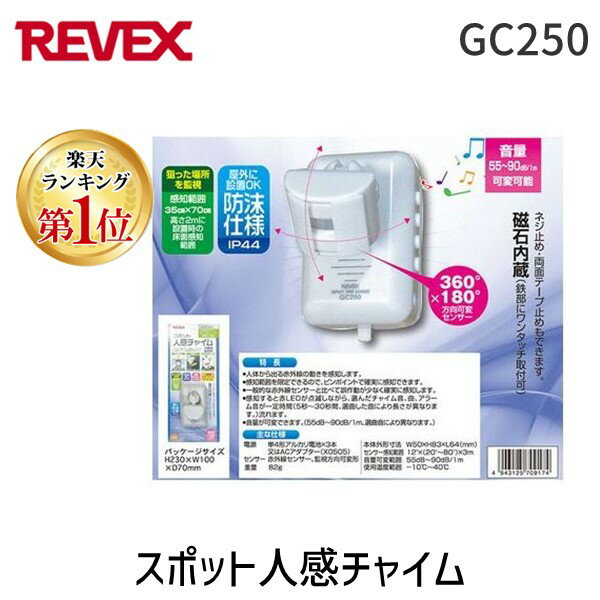 【あす楽対応】【楽天ランキング1位獲得】リーベックス REVEX GC250 スポット人感チャイム【即納・在庫】