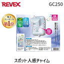 【ポイント最大38倍 2月10日限定 要エントリー】【あす楽対応】リーベックス REVEX GC250 スポット人感チャイム【即納・在庫】