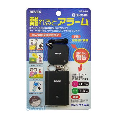 (LINEクーポン有)リーベックス REVEX WSA-B1 離れるとアラームWSAB1