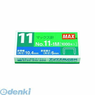翌日出荷 マックス MAX NO.11-1M マックス ホッチキス針 No.11-1M 11号 バイモシリーズ 【1箱】 NO.111..