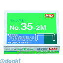 マックス MAX NO.35-2M マックス ホッチキス針 No.35-2M 中型35号【1箱】 NO.352M マックスホッチキス針