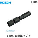 ホーザン HOZAN L-845 L-845 顕微鏡アダプター L845 顕微鏡にCマウントカメラを接続できる 30 顕微鏡アダプターL-845 作業場工具 その1