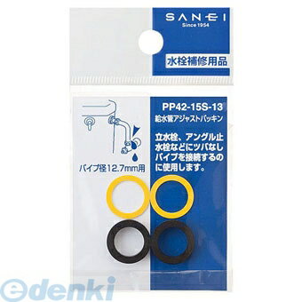 三栄水栓製作所 SANEI PP42-15S-13 給水管アジャストパッキン PP4215S13 給水アジャストパキン 水道用..