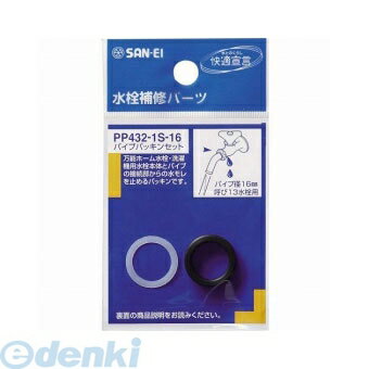 三栄水栓製作所 SANEI PP432-1S-16 パイプパッキンセット PP4321S16 水栓部品 4973987930171 サンエイ パイプ径16mm用 厚口 呼び13万能ホーム水栓用