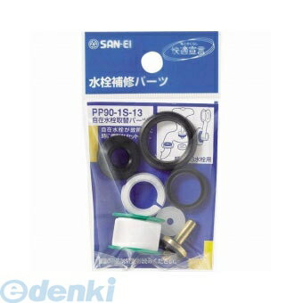 【即納在庫品】「直送」三栄水栓製作所 SANEI PP90-1S-13 自在水栓取替パーツ PP901S13 水栓部品 サンエイ