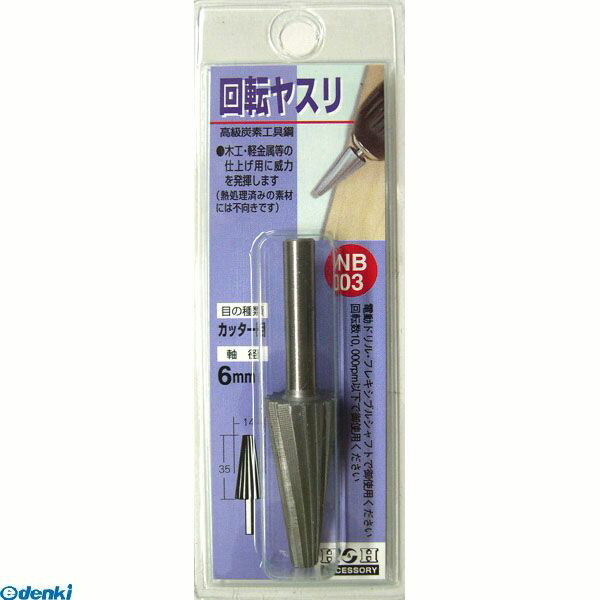 三共コーポレーション 4954458231256 NB－03 H＆H 回転ヤスリ カッターメ CORPORATION SANKYO カッター目 510152 6mm軸 日用品【キャンセル不可】