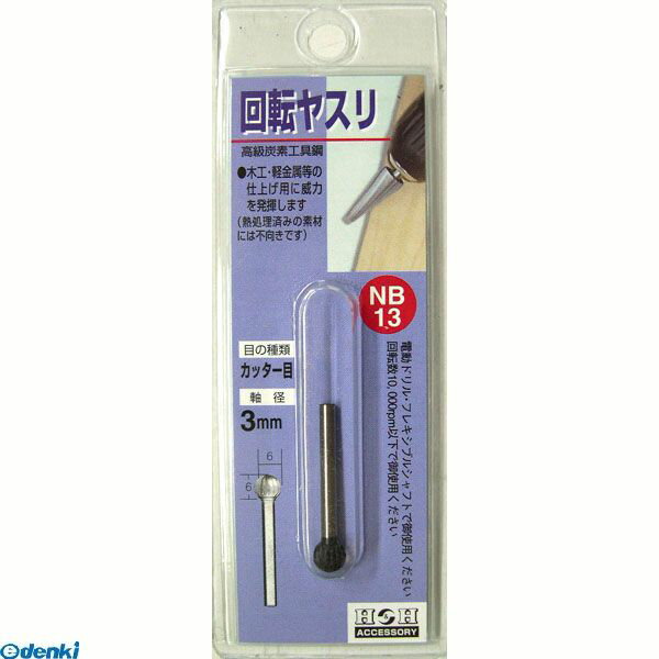 直送 代引不可・他メーカー同梱不可 三共コーポレーション 4954458232239 NB−13 H＆H 回転ヤスリ カッターメ CORPORATION SANKYO カッター目 日用品【キャンセル不可】