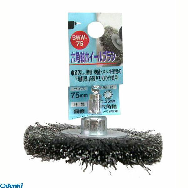 三共コーポレーション 4954458237005 BWW−38 六角軸 コウセンホイールブラシ 六角軸ホイールブラシ 鋼線 先端工具 日本製【キャンセル不可】