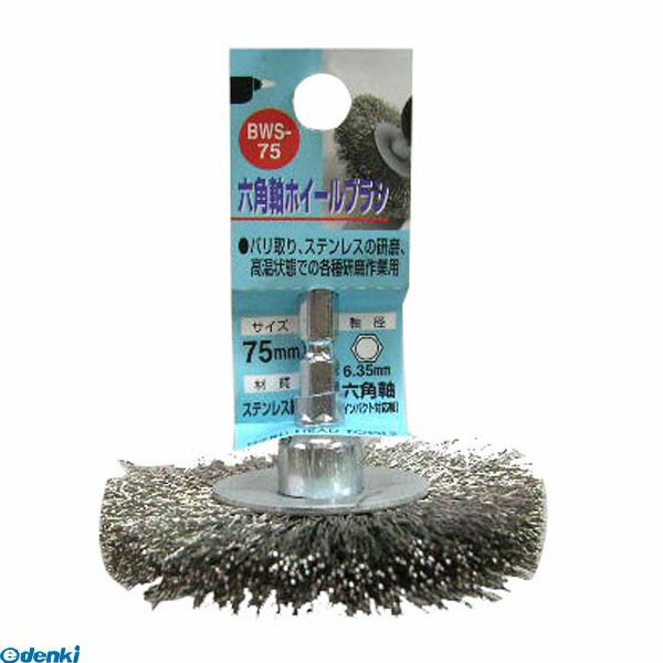三共コーポレーション 4954458237050 BWS−50 六角軸 ステンホイールブラシ 六角軸ホイールブラシ ステ..
