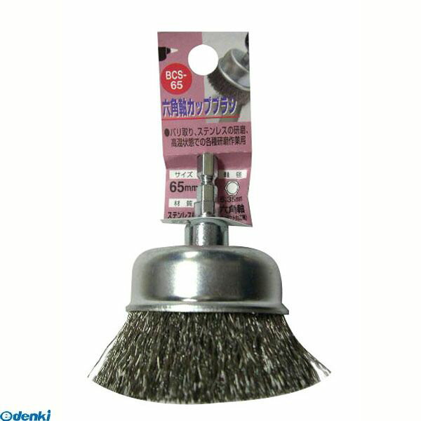 三共コーポレーション 4954458237173 BCS−65 六角軸 ステンカップブラシ 六角軸カップブラシ ステンレ..