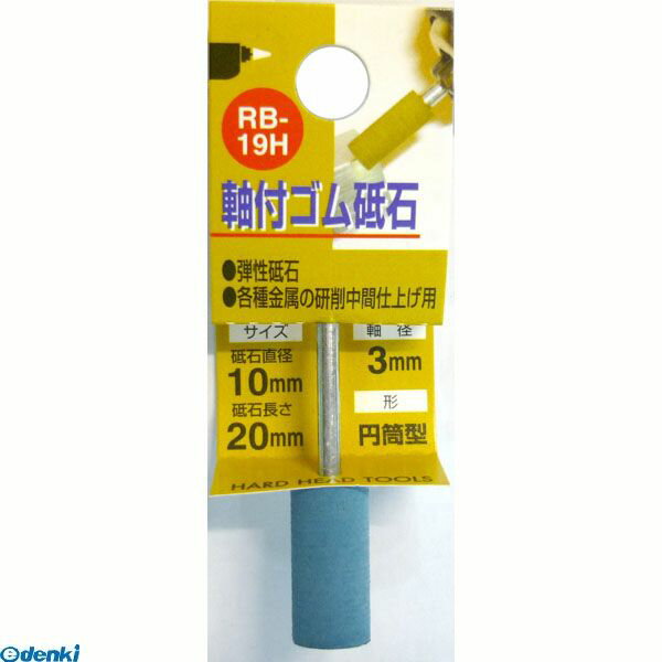 直送 代引不可・他メーカー同梱不可 三共コーポレーション 4954458238569 RB−19H 軸付ゴム砥石＃600 10X20 Corporation SANKYO 軸付きゴム砥石 日用品【キャンセル不可】