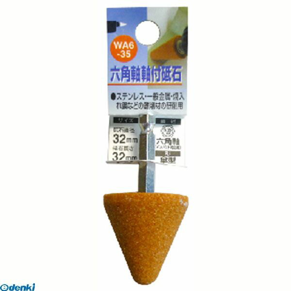 直送 代引不可・他メーカー同梱不可 三共コーポレーション 4954458238774 WA6−35 六角軸付砥石 カサ 32X32 六角軸軸付き砥石 インパクトドライバー対応 先端工具 日本製 傘型 CORPORATION【キャンセル不可】