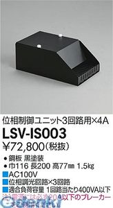 大光電機 DAIKO LSV-IS003 LED部品調光器 LSVIS003