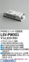 大光電機 DAIKO LSV-PW001 LED部品調光器 LSVPW001