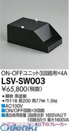 大光電機 DAIKO LSV-SW003 LED部品調光器 LSVSW003