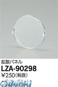 大光電機 DAIKO LZA-90298 LED部品 LZA90298 