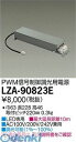 大光電機 DAIKO LZA-90823E LED部品電源装置 LZA90823E 調光用電源装置 大光電機LED部品電源装置 242V兼用 AC100V 自動点灯無し