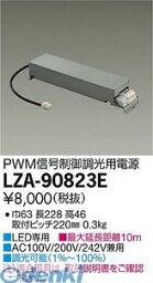 大光電機 DAIKO LZA-90823E LED部品電源装置 LZA90823E 調光用電源装置 大光電機LED部品電源装置 242V兼用 AC100V 自動点灯無し