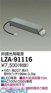 大光電機 DAIKO LZA-91116 LED部品電源装置 LZA91116 LZ2C非調光電源装置 標準 大光電機LED専用電源装置 標準出力電源LZA-91116