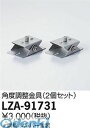 大光電機 DAIKO LZA-91731 LED部品金具 LZA91731