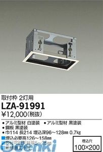 大光電機 DAIKO LZA-91991 LED取付枠 LZA91991 2灯用 大光電機LED部品 照明部材システムダウンライト用取付枠LZA-91991