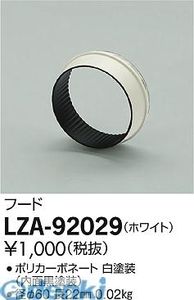 大光電機 DAIKO LZA-92029 LED部品フード 