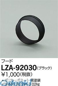 大光電機 DAIKO LZA-92030 LED部品フード 