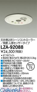 大光電機 DAIKO LZA-92088 LED部品調光器 LZA92088 シーンコントローラー 大光電機LED部品調光器 照明部材天井埋込形シーンコントローラー オプション 1