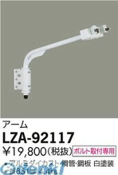 大光電機 DAIKO LZA-92117 LED部品 LZA92117 アーム 大光電機LED部品LZA92117 照明部材ウォールスポットライト用 アームLZA-92117