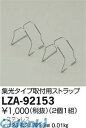 大光電機 DAIKO LZA-92153 LED部品 LZA92153 集光タイプ取付用ストラップ