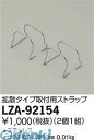 大光電機 DAIKO LZA-92154 LED部品 LZA92154 散光タイプ取付用ストラップ