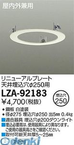 大光電機 DAIKO LZA-92183 LED部品 LZA92183 リニューアルプレート