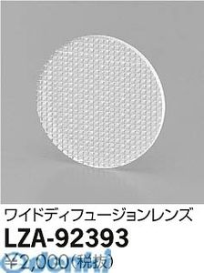 大光電機 DAIKO LZA-92393 LED部品 LZA92393 ワイドディフージョンレンズ